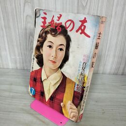 1_　主婦と生活 1957年7月号 付録欠 200053