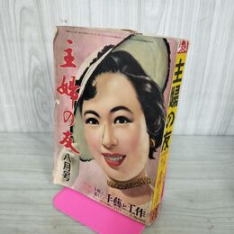 1_　主婦の友 1954年8月号 書き込みあり 付録欠 200054