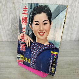1_　主婦と生活 1957年10月号　やぶれあり 付録欠 200055