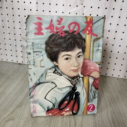 1_　主婦の友 1959年 2月号 昭和34年 主婦の友社 付録欠 200056