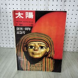 1_　太陽 no.13　創刊一周年記念号　第1回太陽賞の荒木経惟 1964年 200058