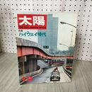 1_　太陽 1967年12月 ハイウェイ時代 200059