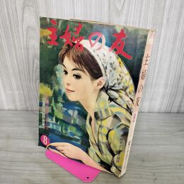 1_　主婦の友 1959年8月号 夏の手芸と工作 軽食とおやつ 付録欠 200060