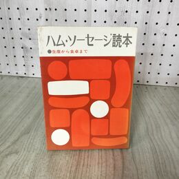 1_　ハム・ソーセージ読本 生産から食卓まで 日本ハム・ソーセージ工業協同組 200062