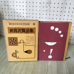 1_　新日本少年少女文学全集 38 続宮沢賢治集 ポプラ社 昭和35年 200063