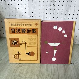 1_　新日本少年少女文学全集 24 宮沢賢治集 ポプラ社 昭和33年 200064