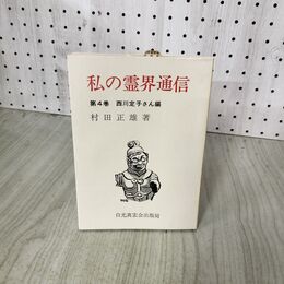 1_　私の霊界通信 4巻 霊界のあり方と科学者 白光真宏会出版本部 村田正雄 200065