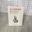 1_　私の霊界通信 4巻 霊界のあり方と科学者 白光真宏会出版本部 村田正雄 200065