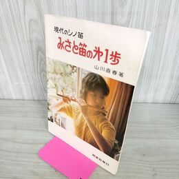 1_　現代のシノ笛 みさと笛の第1歩(山川直春著) 指法表付き よれあり 200066