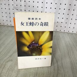 1_　健康読本 女王蜂の奇蹟 深沢光一 日本養蜂新聞社 昭和52年 200067