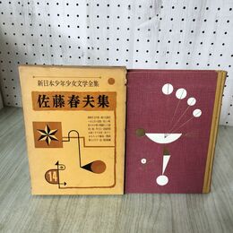 1_　新日本少年少女文学全集 14 佐藤春夫集 昭和33年 200068