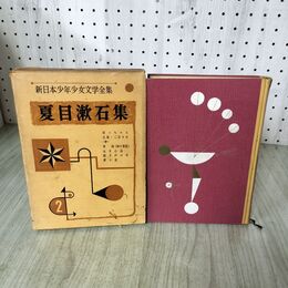 1_　新日本少年少女文学全集 夏目漱石集 2 ポプラ社 昭和32年 200069