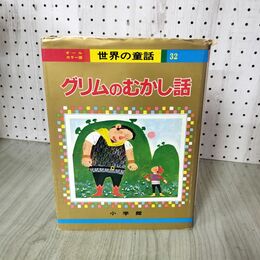 1_　オールカラー版世界の童話32 グリムのむかし話 株式会社小学館 200071