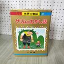 1_　オールカラー版世界の童話32 グリムのむかし話 株式会社小学館 200071