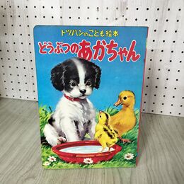 1_　トツパンのこども絵本 どうぶつのあかちゃん フレーベル館 200072