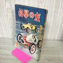1_　科学の友 1950年1月 新年特大号 昭和25年 付録欠 200074