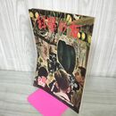 1_　科学の友 1947年5月 レンズの出来るまで　望遠鏡　浮き出る写真 200075