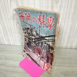 1_　子供の科学 昭和18年12月発行　第6巻　第12号 工作機械のはたらき　高速魚雷艇 200076