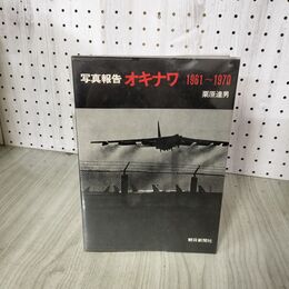 1_　写真報告 オキナワ 朝日新聞社 1961年～1970年 栗原達男 200080