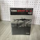 1_　写真報告 オキナワ 朝日新聞社 1961年～1970年 栗原達男 200080