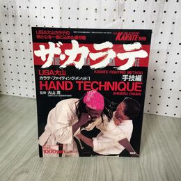 1_　ザ・カラテ 手技編 USA大山カラテ・ファイティング・メソッド１ 大山茂 1989年 月刊フルコンタクト別冊 200081
