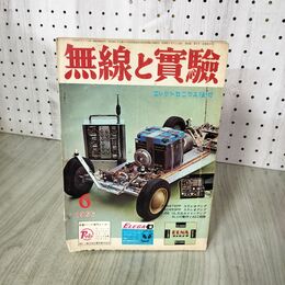 1_　無線と実験 1966 6月号 2SB474PP ステレオアンプ KT-66 UL大出力メインアンプほか 200082