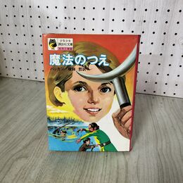 1_　少年少女講談社文庫　魔法のつえ 昭和47年　ジョンバッカン 著　榎林哲 訳　講 200086