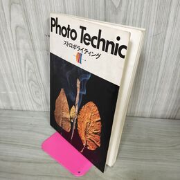1_　フォトテクニック PHOTO TECHNIC 1972年 昭和47年 ストロボライティング 200088