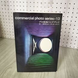 1_　commercial photo series・13 プロ技法ハンドブック 飯田清一郎 西宮正明 大辻清 200089