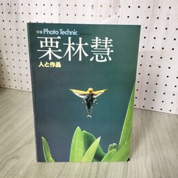 1_　栗林慧　人と作品　別冊Photo Technic　玄光社 200090