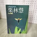 1_　栗林慧　人と作品　別冊Photo Technic　玄光社 200090