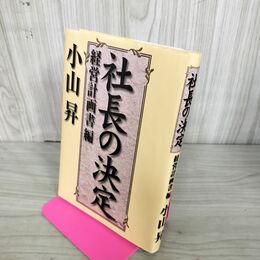 1_　社長の決定 経営計画書編 小山昇　 200095
