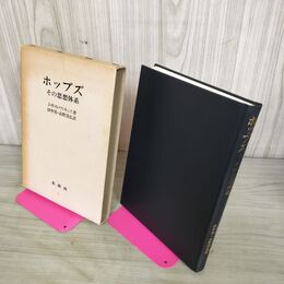 1_　ホッブズ その思想体系 ワトキンス 未来社 初版 200096