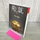 1_　陶説 800号 2019年 令和元年11・12月合併号 やきものの国宝 200098