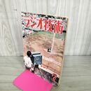 1_　ラジオ技術 昭和26年 1951年 7月号 200099