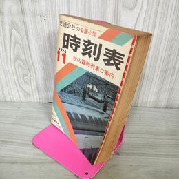 1_　交通公社の全国小型 時刻表 1976年11月号 昭和51年 200100