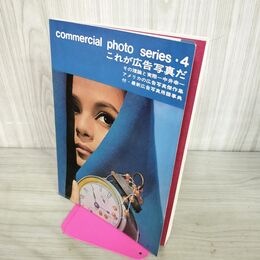 1_　commercial photo series 4 これが広告写真だ 昭和48年 1973年 200105