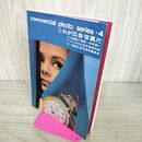 1_　commercial photo series 4 これが広告写真だ 昭和48年 1973年 200105