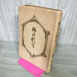 1_　神に就いて 柳宗悦 昭和23年 1948年 200112