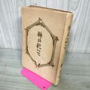 1_　神に就いて 柳宗悦 昭和23年 1948年 200112