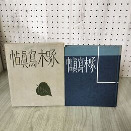 1_　啄木寫眞帖 写真帖 吉田孤羊 改造社 昭和11年 200115