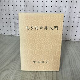 1_　もりおか弁入門 菅谷保之 200116