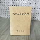 1_　もりおか弁入門 菅谷保之 200116