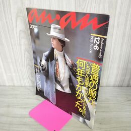 1_　an・an アン・アン 1985年12月6日号 No.172 200121