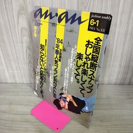 1_　an・an アン・アン 1984年6月1日号 No.431 200122