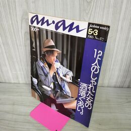 1_　an・an アン・アン 1985年5月3日号 No.477 200123