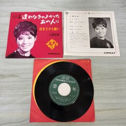 1_　EP　小柳弥栄 逢わなきゃよかったあの人に 上原賢六作曲 好きだから嫌い 200132