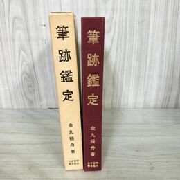 1_　筆跡鑑定 金丸梧舟著 日本習字普及協会 200137