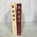 1_　筆跡鑑定 金丸梧舟著 日本習字普及協会 200137