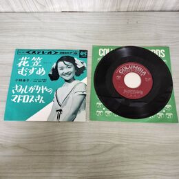 1_　EP 小林幸子 花笠のむすめ さみしがりやのマドロスさん SAS-40 200140